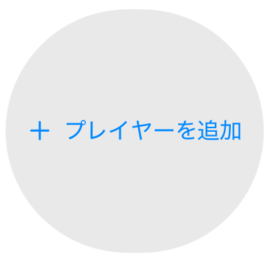 プレイヤー追加ボタンのスクリーンショット