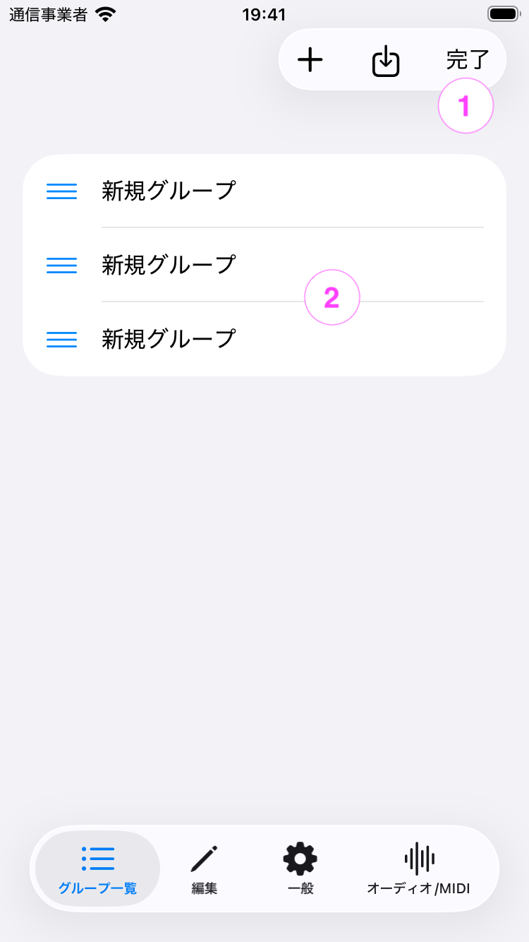 グループ一覧画面(編集モード)のスクリーンショット